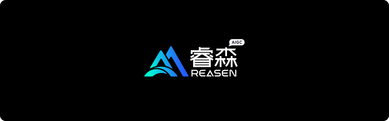 睿森 REASEN AIGC 品牌标识