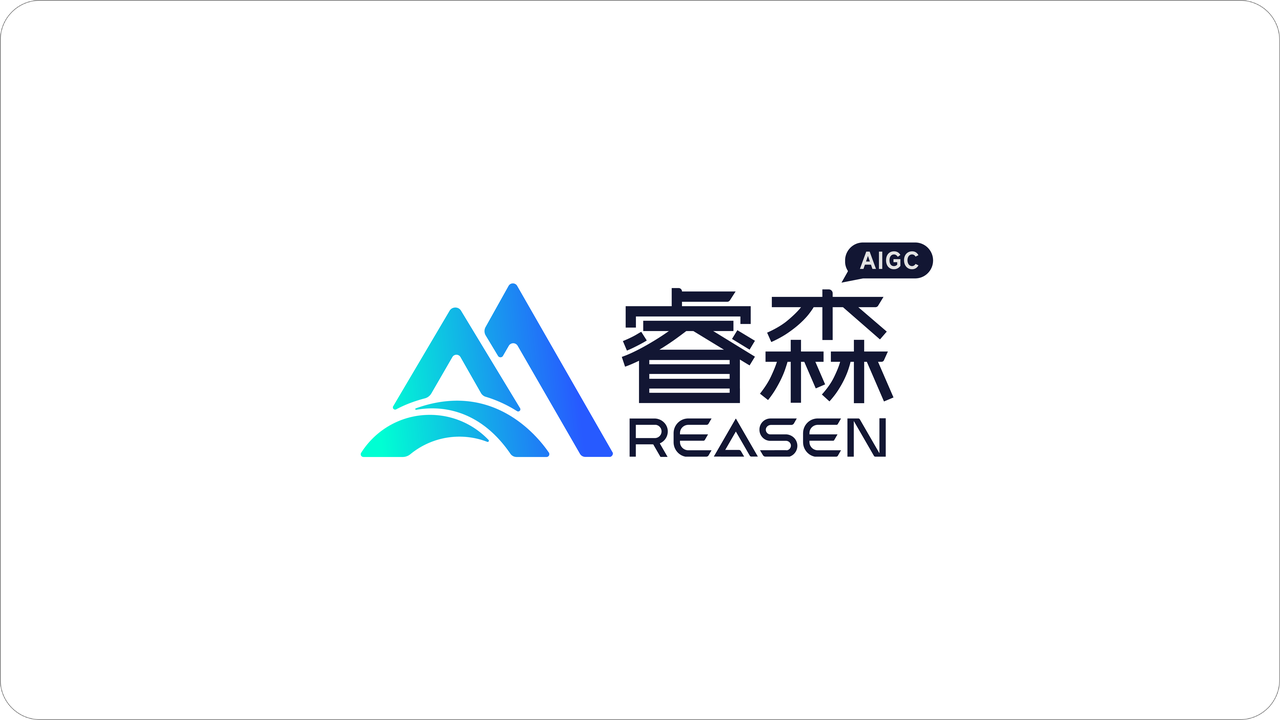 睿森 REASEN AIGC 品牌标识