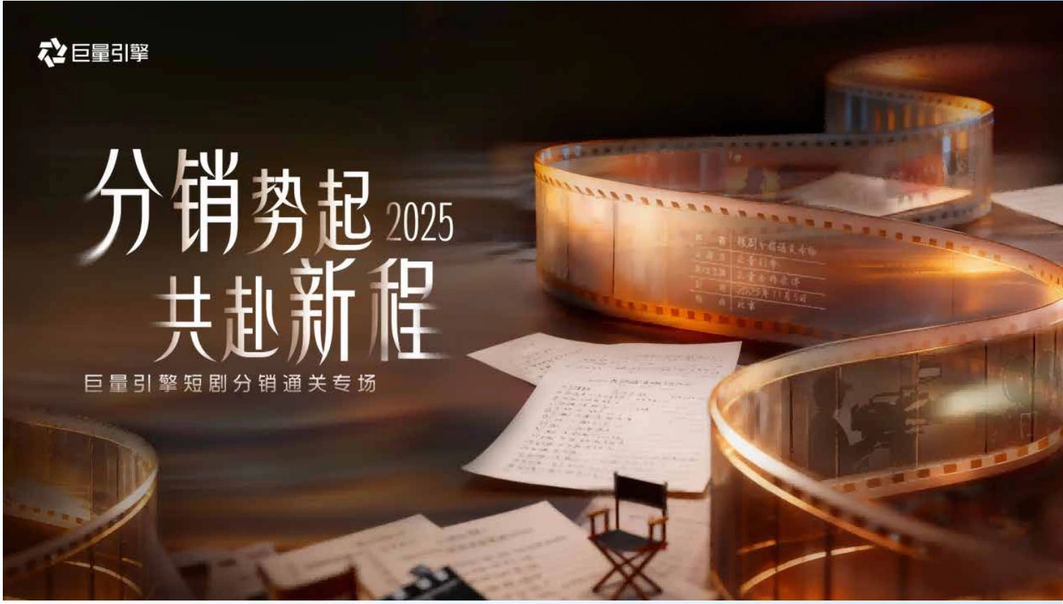 分销势起 共赴新程 · 项目画面