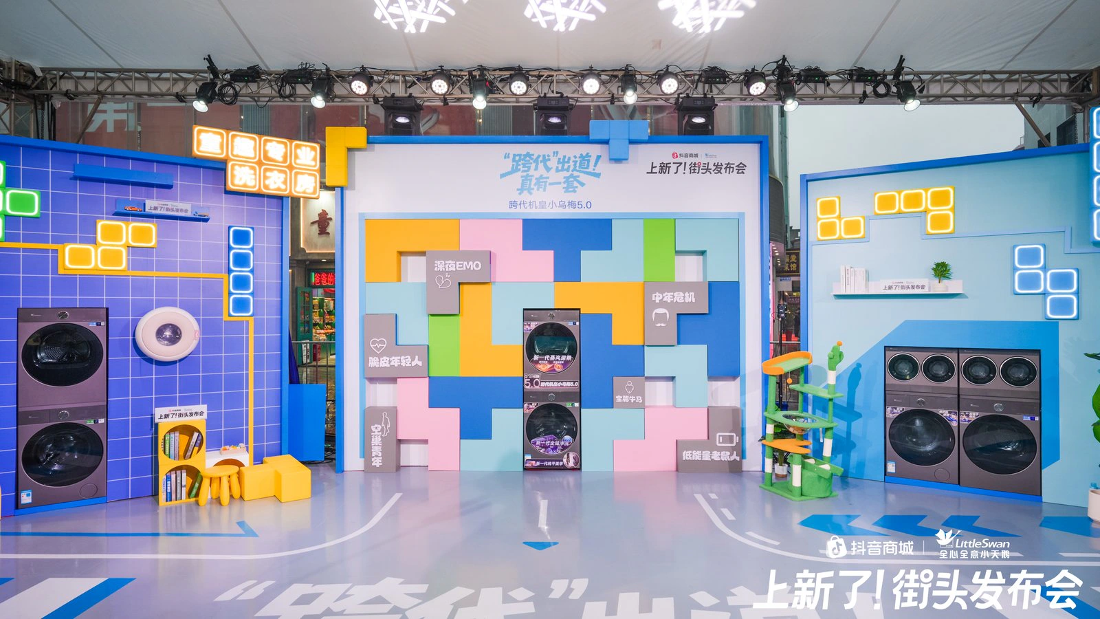 小天鹅街头发布会马卡龙家庭洗衣房场景