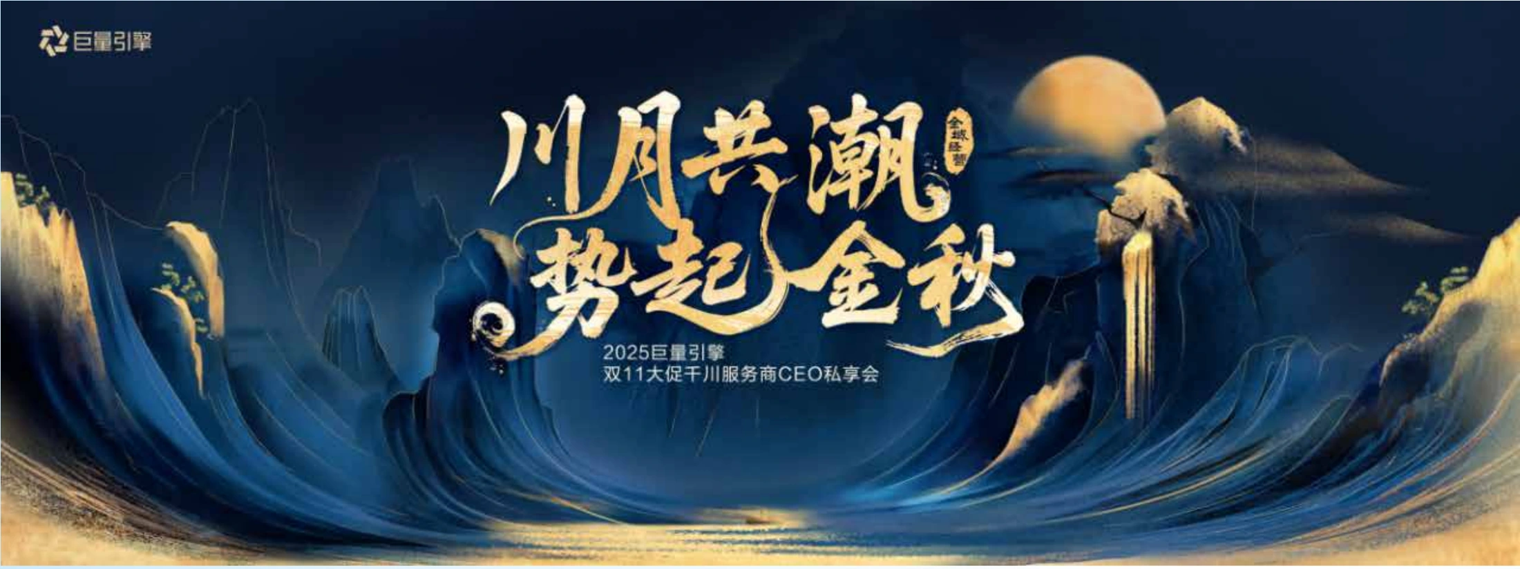 川月共潮势起金秋主视觉