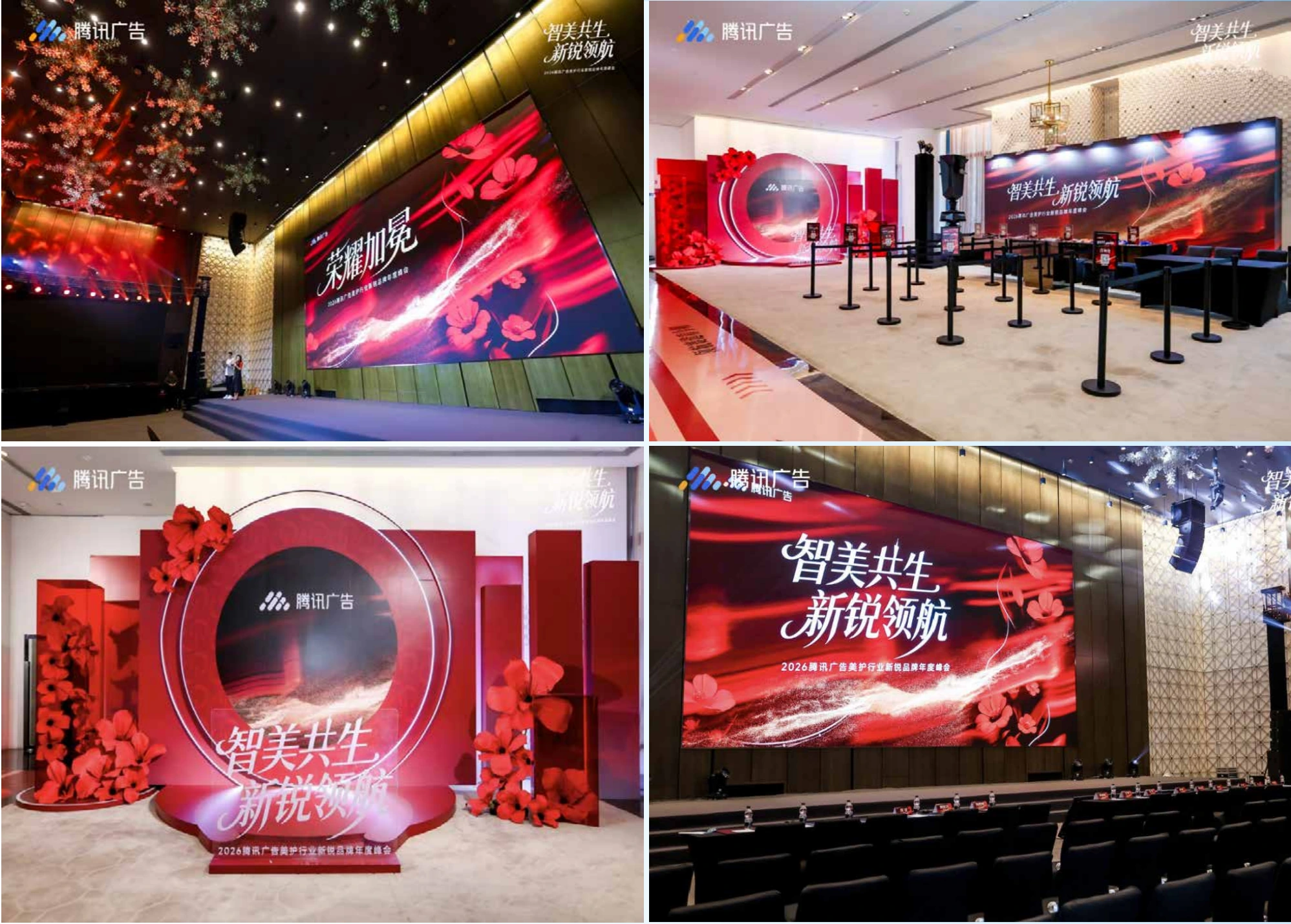 腾讯广告美护行业新锐品牌年度峰会 · 项目画面