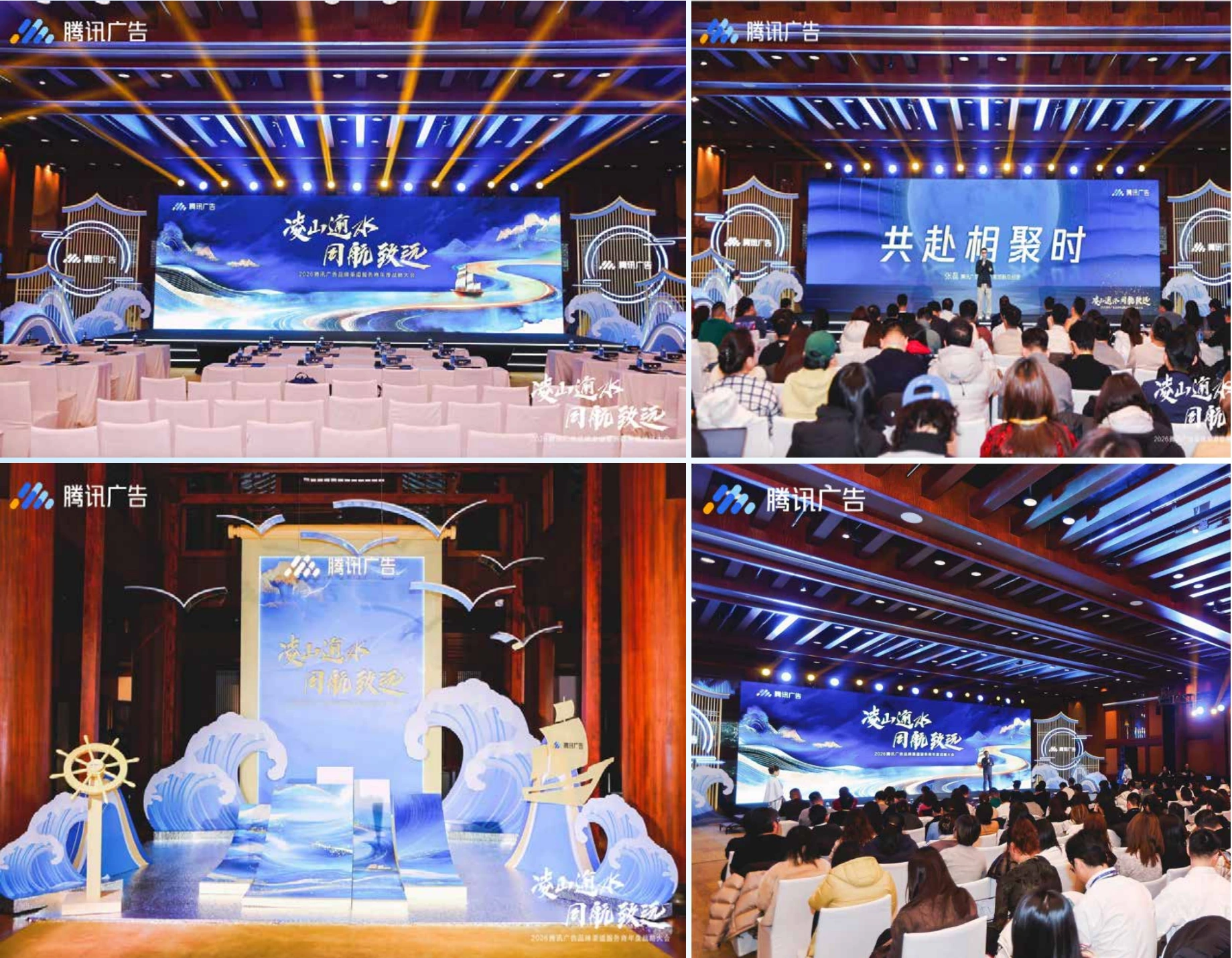 腾讯广告品牌渠道服务商年度战略大会 · 项目画面