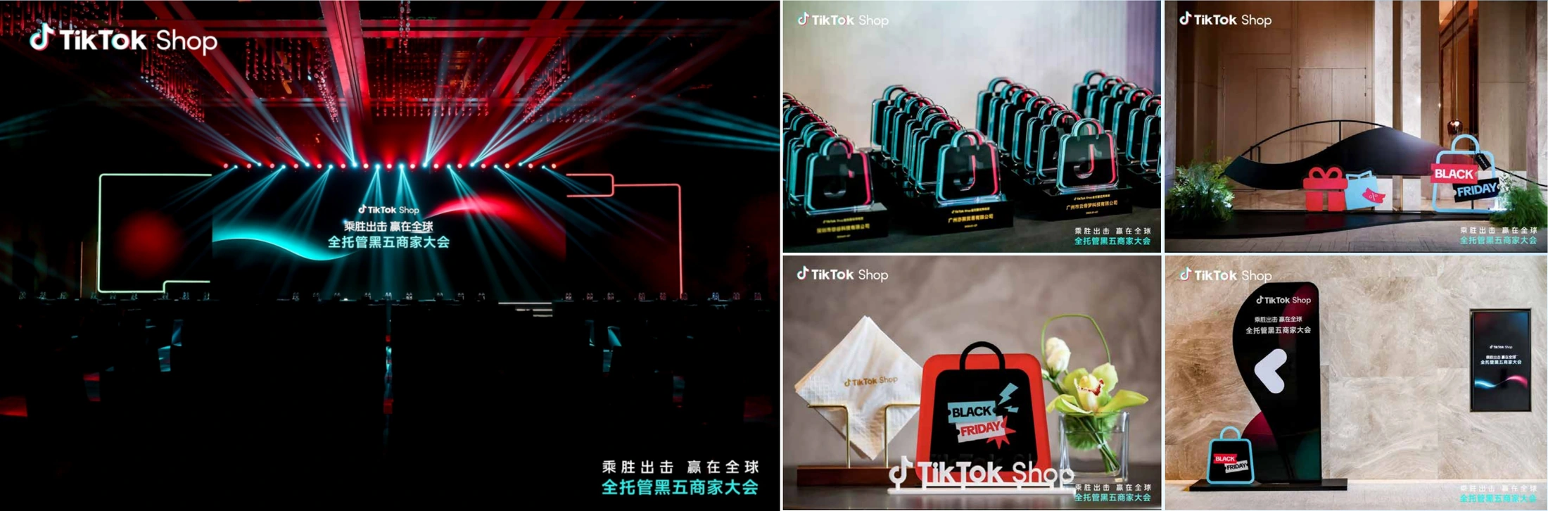 TikTok Shop 全托管黑五商家大会 · 项目画面